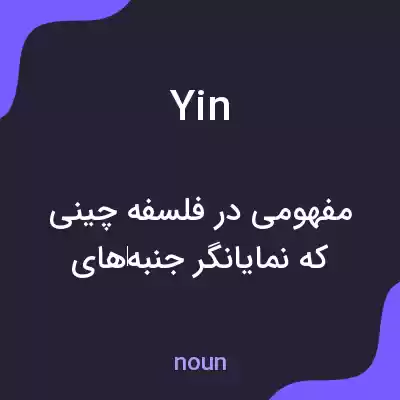 معنی yin به فارسی