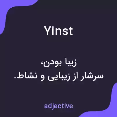 معنی yinst به فارسی معنی yinst به فارسی