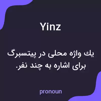 معنی yinz به فارسی معنی yinz به فارسی