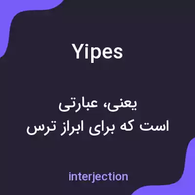 معنی yipes به فارسی معنی yipes به فارسی