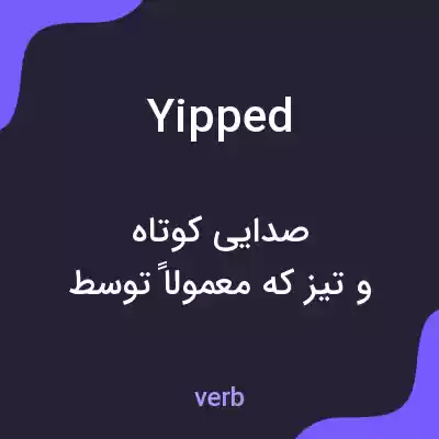 معنی yipped به فارسی