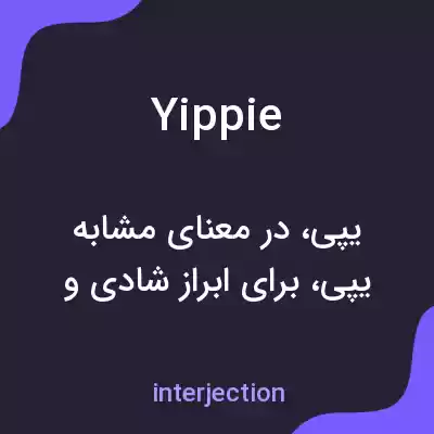 معنی yippie به فارسی معنی yippie به فارسی