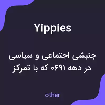 معنی yippies به فارسی معنی yippies به فارسی
