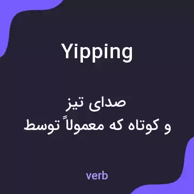 معنی yipping به فارسی معنی yipping به فارسی