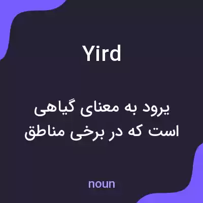 معنی yird به فارسی معنی yird به فارسی