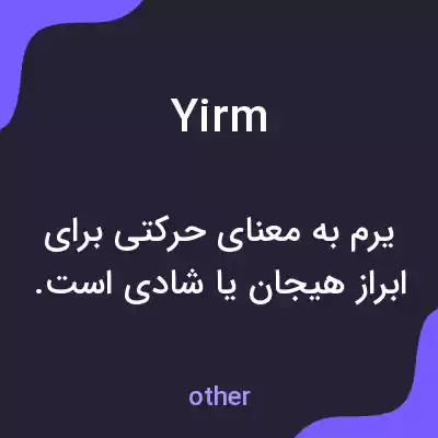 معنی yirm به فارسی معنی yirm به فارسی