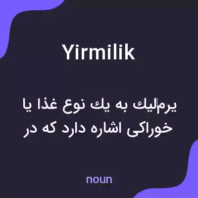 معنی yirmilik به فارسی معنی yirmilik به فارسی