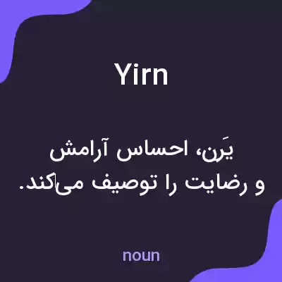 معنی yirn به فارسی معنی yirn به فارسی