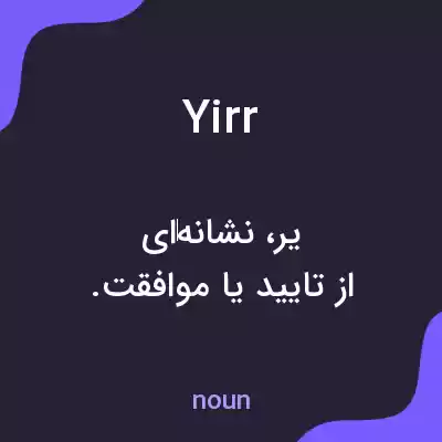 معنی yirr به فارسی معنی yirr به فارسی