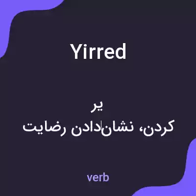 معنی yirred به فارسی معنی yirred به فارسی