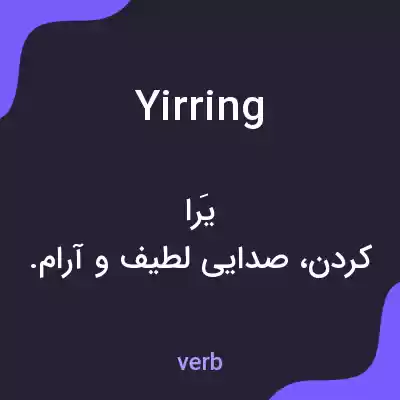 معنی yirring به فارسی معنی yirring به فارسی