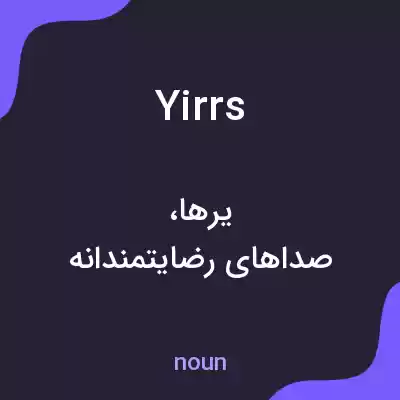 معنی yirrs به فارسی معنی yirrs به فارسی