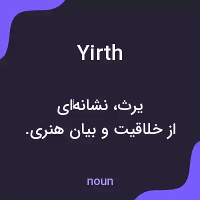 معنی yirth به فارسی معنی yirth به فارسی