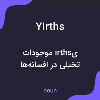 معنی yirths به فارسی معنی yirths به فارسی