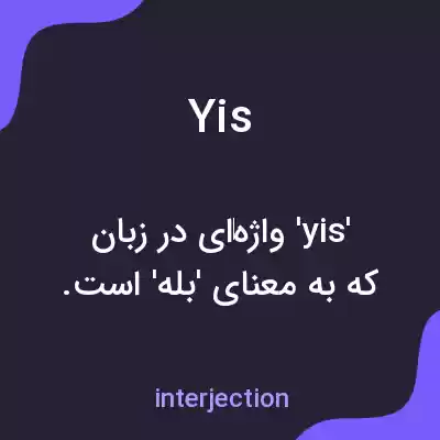 معنی yis به فارسی معنی yis به فارسی