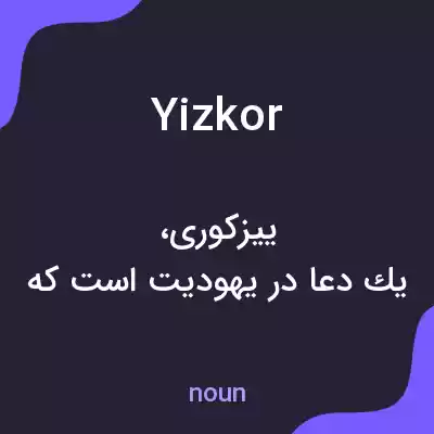 معنی yizkor به فارسی معنی yizkor به فارسی