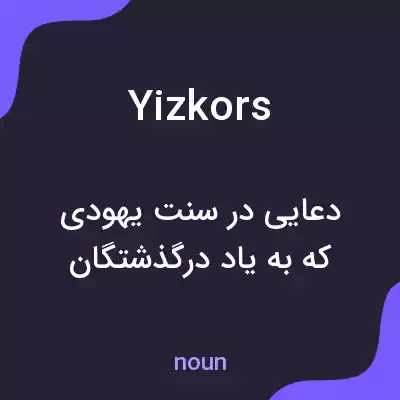معنی yizkors به فارسی معنی yizkors به فارسی