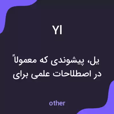 معنی yl به فارسی