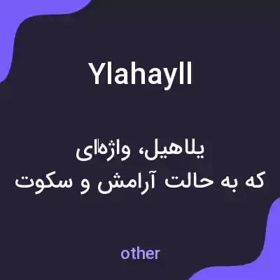 معنی ylahayll به فارسی معنی ylahayll به فارسی