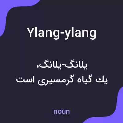معنی ylang-ylang به فارسی معنی ylang-ylang به فارسی
