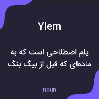 معنی ylem به فارسی معنی ylem به فارسی