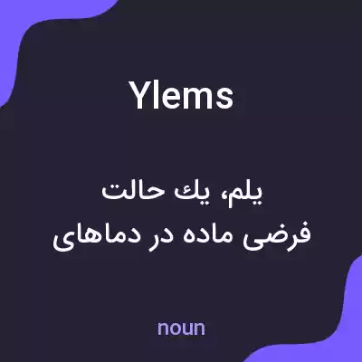 معنی ylems به فارسی معنی ylems به فارسی