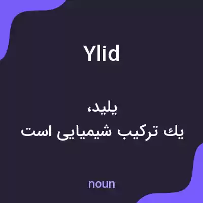 معنی ylid به فارسی معنی ylid به فارسی