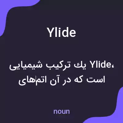 معنی ylide به فارسی معنی ylide به فارسی