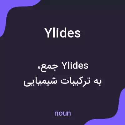 معنی ylides به فارسی معنی ylides به فارسی