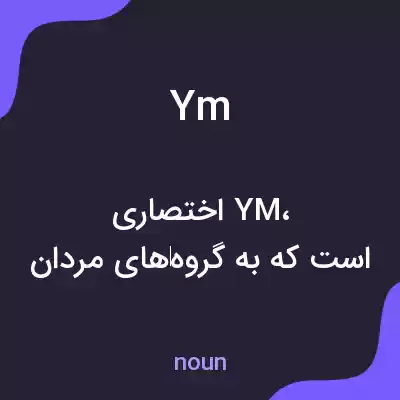 معنی ym به فارسی معنی ym به فارسی