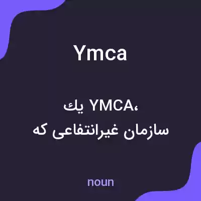 معنی ymca به فارسی معنی ymca به فارسی