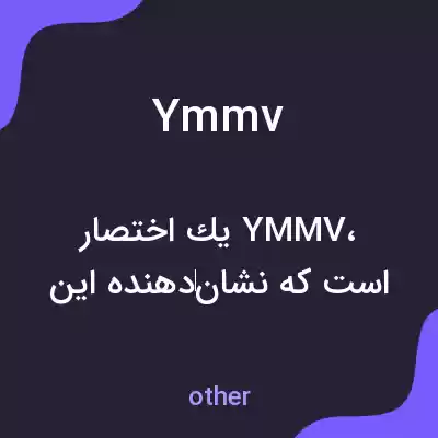معنی ymmv به فارسی معنی ymmv به فارسی