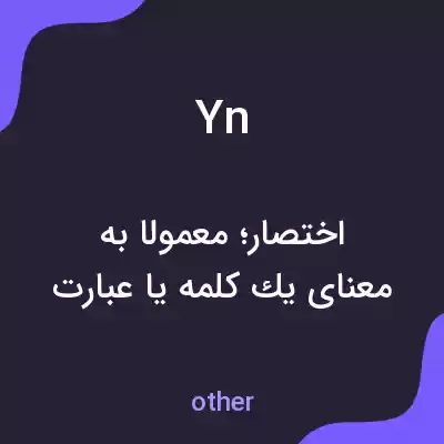 معنی yn به فارسی معنی yn به فارسی