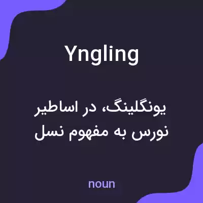 معنی yngling به فارسی معنی yngling به فارسی