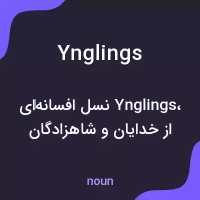معنی ynglings به فارسی معنی ynglings به فارسی