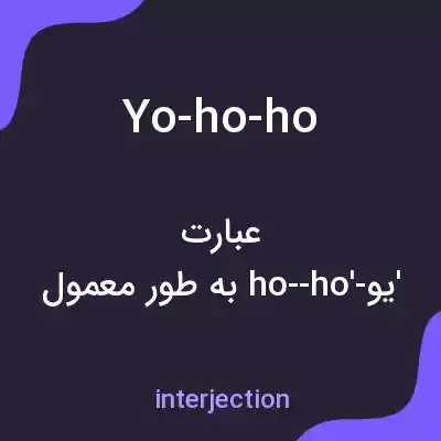 معنی yo-ho-ho به فارسی معنی yo-ho-ho به فارسی