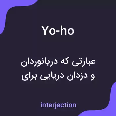معنی yo-ho به فارسی معنی yo-ho به فارسی