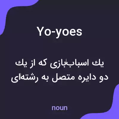 معنی yo-yoes به فارسی معنی yo-yoes به فارسی