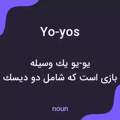 معنی yo-yos به فارسی معنی yo-yos به فارسی