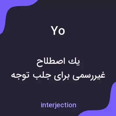 معنی yo به فارسی معنی yo به فارسی