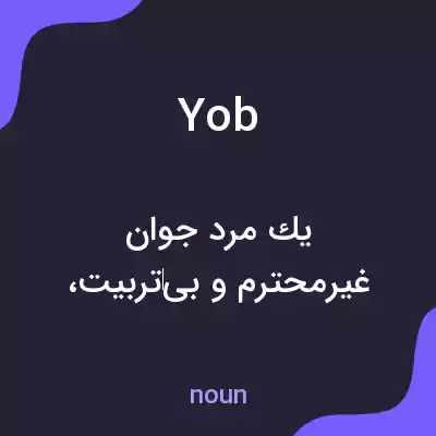 معنی yob به فارسی معنی yob به فارسی