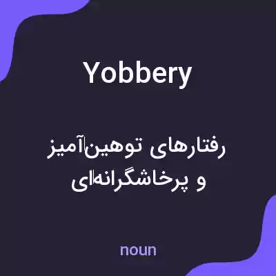 معنی yobbery به فارسی معنی yobbery به فارسی