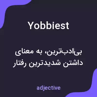 معنی yobbiest به فارسی معنی yobbiest به فارسی