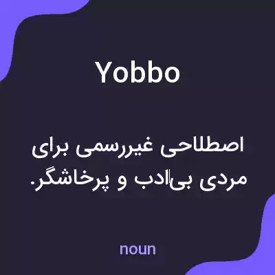معنی yobbo به فارسی معنی yobbo به فارسی