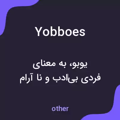 معنی yobboes به فارسی معنی yobboes به فارسی