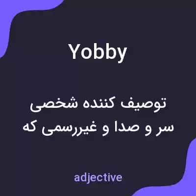 معنی yobby به فارسی معنی yobby به فارسی