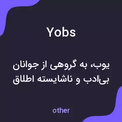معنی yobs به فارسی معنی yobs به فارسی