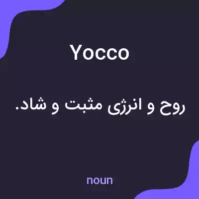 معنی yocco به فارسی معنی yocco به فارسی