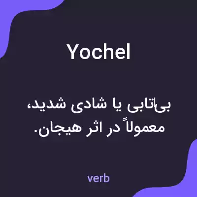 معنی yochel به فارسی معنی yochel به فارسی
