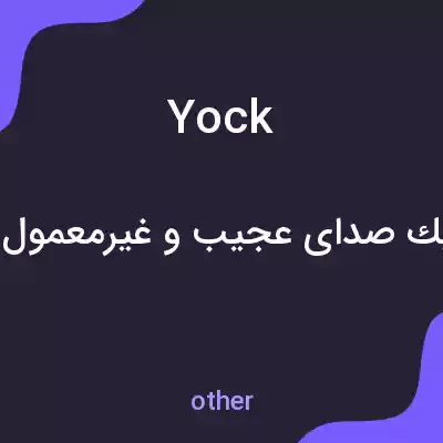 معنی yock به فارسی معنی yock به فارسی